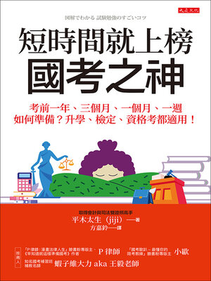 cover image of 短時間就上榜，國考之神